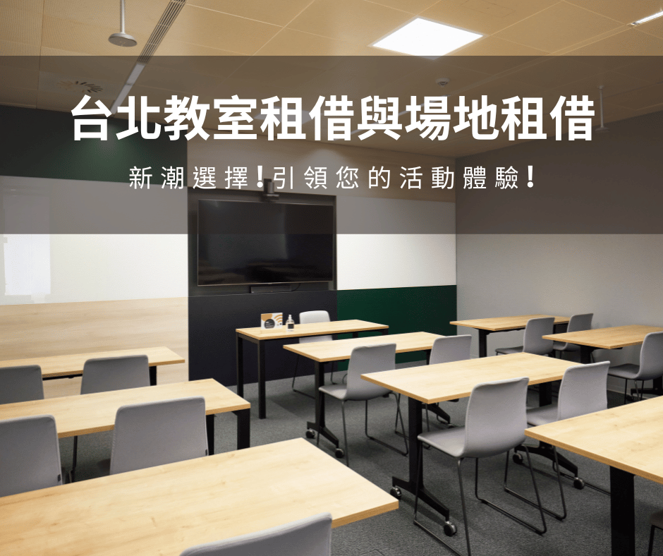 台北教室租借與場地租借新潮選擇:引領您的活動體驗